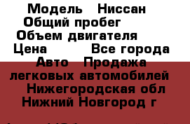  › Модель ­ Ниссан › Общий пробег ­ 115 › Объем двигателя ­ 1 › Цена ­ 200 - Все города Авто » Продажа легковых автомобилей   . Нижегородская обл.,Нижний Новгород г.